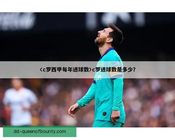 从对阵荷兰样本看C罗西甲时期稳定性演变表现趋势与关键因素分析